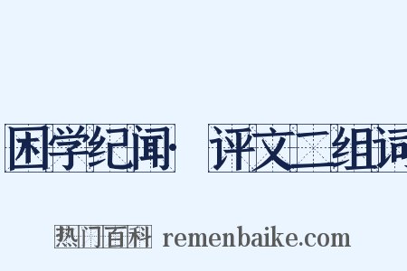 困学纪闻·评文二组词是什么意思的图片